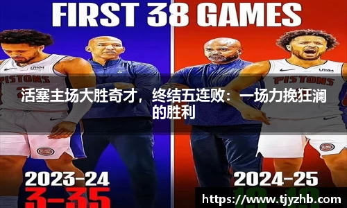 活塞主场大胜奇才，终结五连败：一场力挽狂澜的胜利