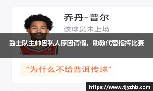 爵士队主帅因私人原因请假，助教代替指挥比赛