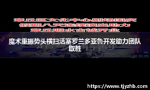 魔术重振势头横扫活塞罗兰多亚鲁开发助力团队取胜