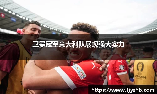 卫冕冠军意大利队展现强大实力