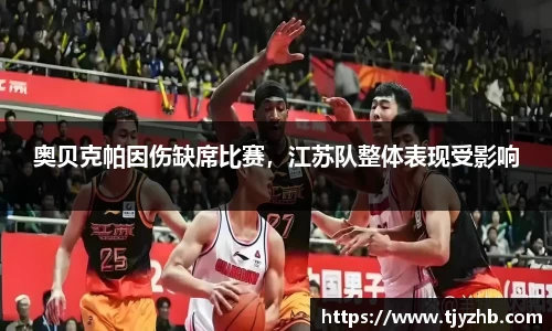 奥贝克帕因伤缺席比赛，江苏队整体表现受影响