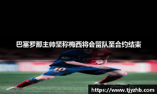 巴塞罗那主帅坚称梅西将会留队至合约结束