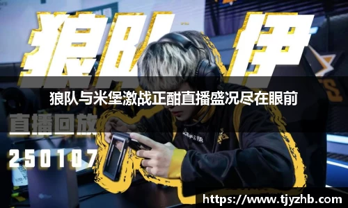 狼队与米堡激战正酣直播盛况尽在眼前