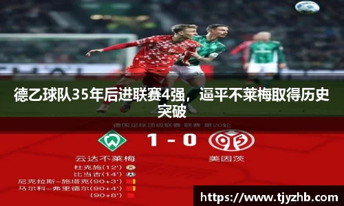 德乙球队35年后进联赛4强，逼平不莱梅取得历史突破