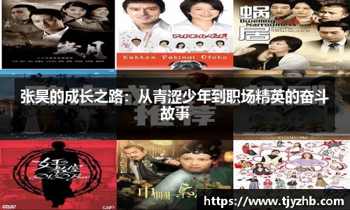 张昊的成长之路：从青涩少年到职场精英的奋斗故事