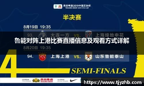鲁能对阵上港比赛直播信息及观看方式详解