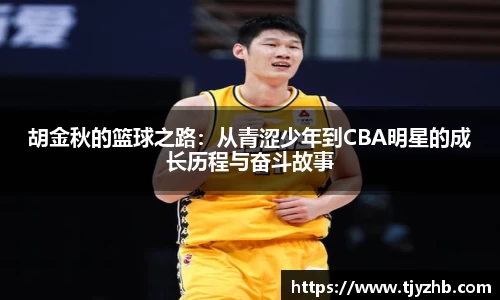 胡金秋的篮球之路：从青涩少年到CBA明星的成长历程与奋斗故事