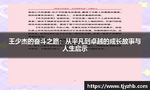 王少杰的奋斗之路：从平凡到卓越的成长故事与人生启示
