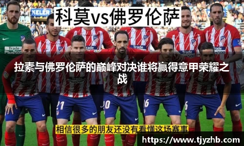 拉素与佛罗伦萨的巅峰对决谁将赢得意甲荣耀之战