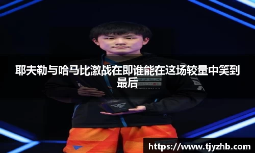 耶夫勒与哈马比激战在即谁能在这场较量中笑到最后