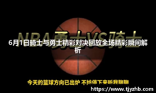 6月1日骑士与勇士精彩对决回放全场精彩瞬间解析