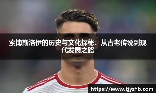 索博斯洛伊的历史与文化探秘：从古老传说到现代发展之路