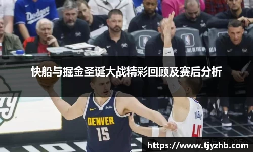 快船与掘金圣诞大战精彩回顾及赛后分析
