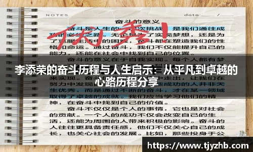李添荣的奋斗历程与人生启示：从平凡到卓越的心路历程分享