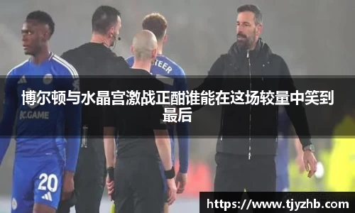 博尔顿与水晶宫激战正酣谁能在这场较量中笑到最后