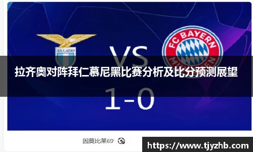拉齐奥对阵拜仁慕尼黑比赛分析及比分预测展望