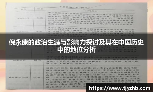 倪永康的政治生涯与影响力探讨及其在中国历史中的地位分析