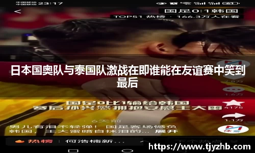 日本国奥队与泰国队激战在即谁能在友谊赛中笑到最后