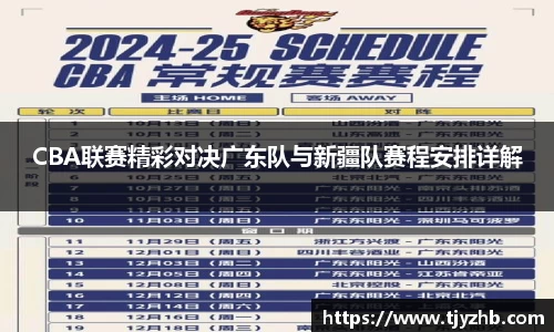 CBA联赛精彩对决广东队与新疆队赛程安排详解