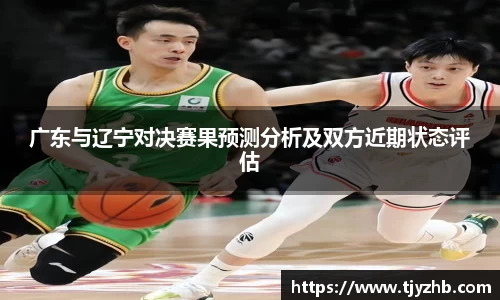 广东与辽宁对决赛果预测分析及双方近期状态评估