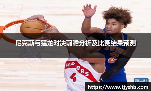 尼克斯与猛龙对决前瞻分析及比赛结果预测