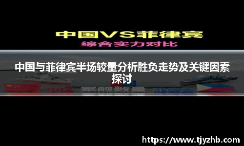 中国与菲律宾半场较量分析胜负走势及关键因素探讨