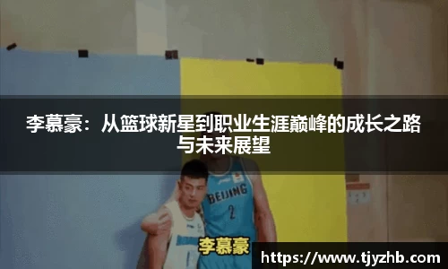 李慕豪：从篮球新星到职业生涯巅峰的成长之路与未来展望