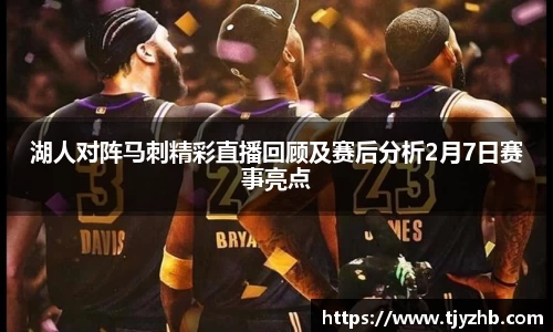 湖人对阵马刺精彩直播回顾及赛后分析2月7日赛事亮点