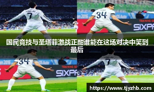 国民竞技与圣塔菲激战正酣谁能在这场对决中笑到最后