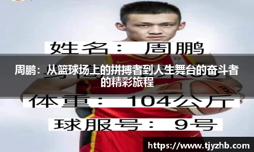 周鹏：从篮球场上的拼搏者到人生舞台的奋斗者的精彩旅程