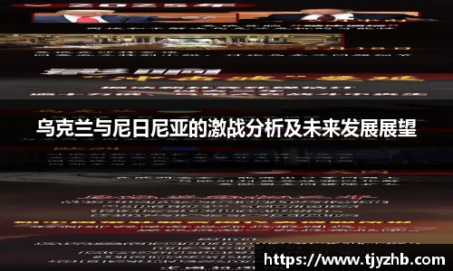 乌克兰与尼日尼亚的激战分析及未来发展展望