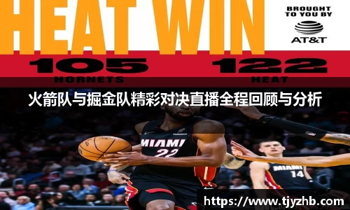 火箭队与掘金队精彩对决直播全程回顾与分析