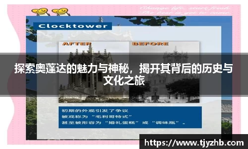 探索奥蓬达的魅力与神秘，揭开其背后的历史与文化之旅