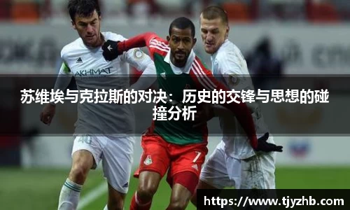 苏维埃与克拉斯的对决：历史的交锋与思想的碰撞分析