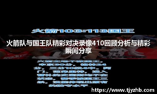 火箭队与国王队精彩对决录像410回顾分析与精彩瞬间分享