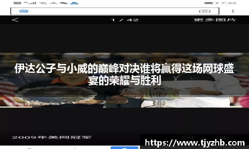 伊达公子与小威的巅峰对决谁将赢得这场网球盛宴的荣耀与胜利