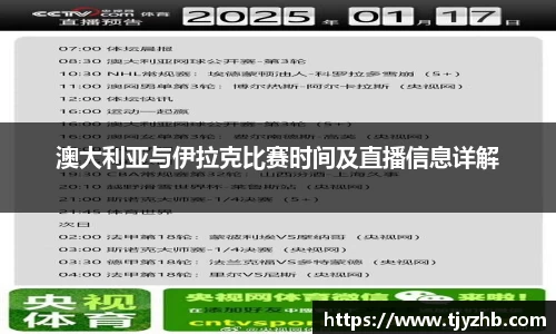 澳大利亚与伊拉克比赛时间及直播信息详解
