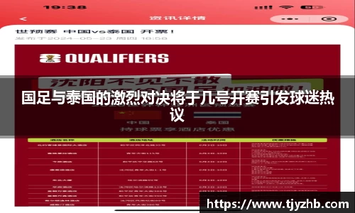 国足与泰国的激烈对决将于几号开赛引发球迷热议