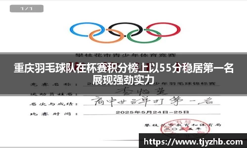 重庆羽毛球队在杯赛积分榜上以55分稳居第一名展现强劲实力
