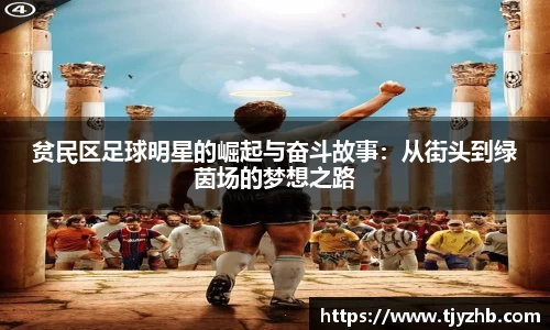 贫民区足球明星的崛起与奋斗故事：从街头到绿茵场的梦想之路