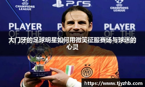 大门牙的足球明星如何用微笑征服赛场与球迷的心灵
