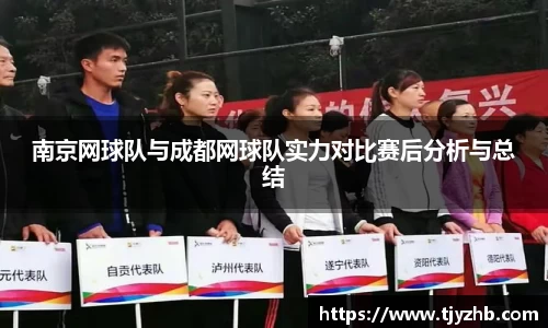 南京网球队与成都网球队实力对比赛后分析与总结