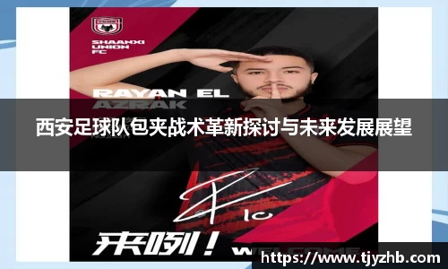 西安足球队包夹战术革新探讨与未来发展展望