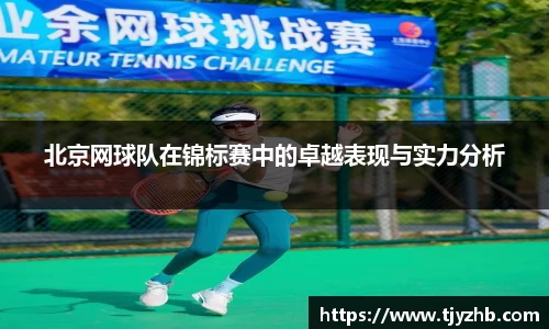 北京网球队在锦标赛中的卓越表现与实力分析