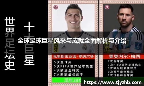 全球足球巨星风采与成就全面解析与介绍