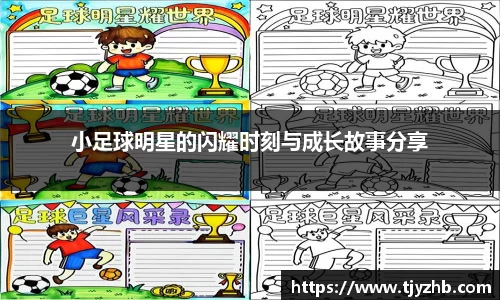 小足球明星的闪耀时刻与成长故事分享