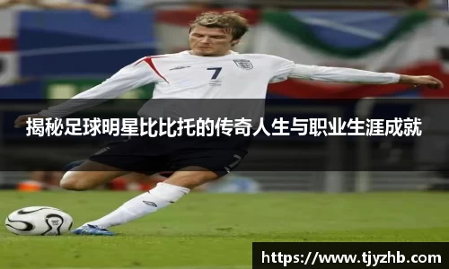 揭秘足球明星比比托的传奇人生与职业生涯成就