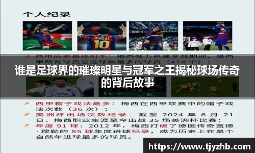 谁是足球界的璀璨明星与冠军之王揭秘球场传奇的背后故事