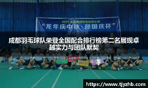 成都羽毛球队荣登全国配合排行榜第二名展现卓越实力与团队默契