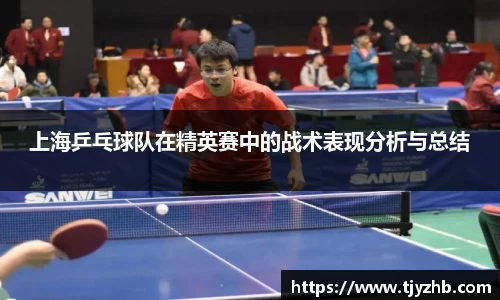 上海乒乓球队在精英赛中的战术表现分析与总结